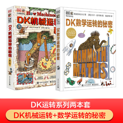 DK机械运转的秘密+DK数学运转的秘密2本 (英)大卫·麦考利 著 吕梦佳,白欣 译等 科普百科少儿 新华书店正版图书籍