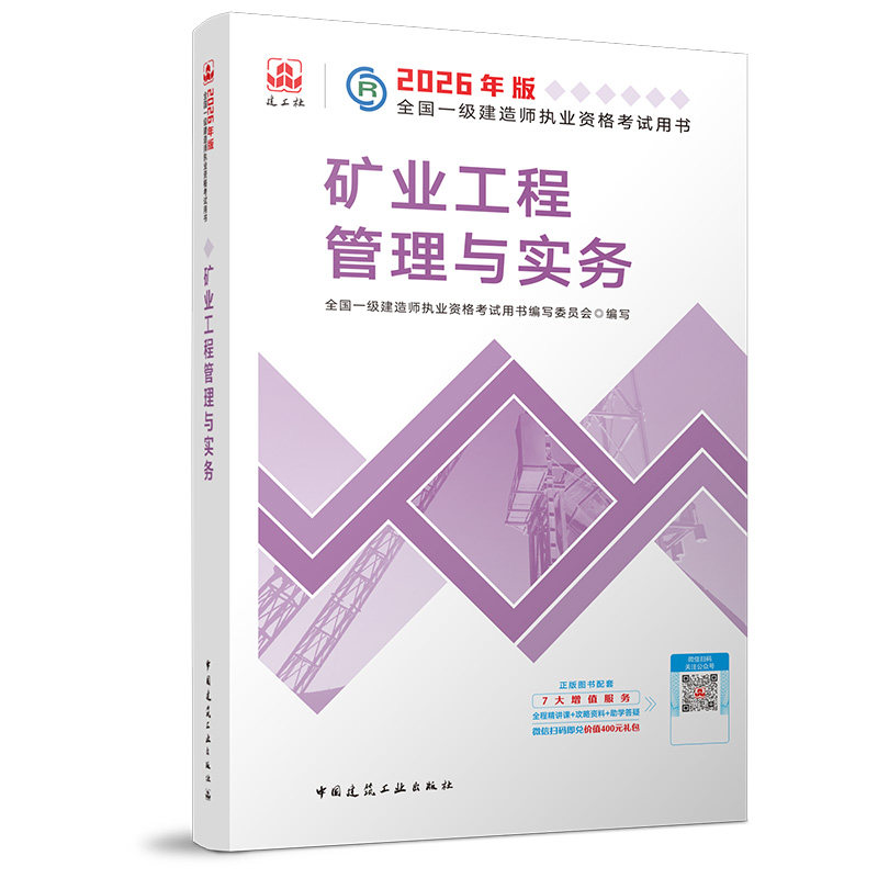 2026一级建造师执业资格考试用书/矿业工程管理与实务 全国一级建造师执业资格考试用书编写委员会 著 全国一级建造师考试