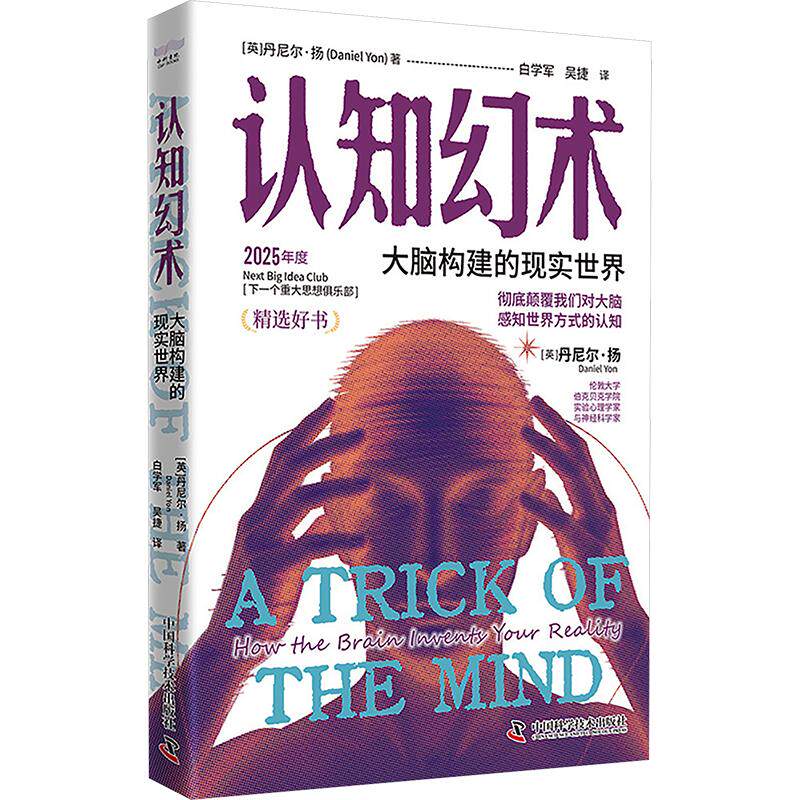 认知幻术：大脑构建的现实世界 (英)丹尼尔·扬(Daniel Yon) 著 白学军,吴捷 译 医学其它生活 新华书店正版图书籍
