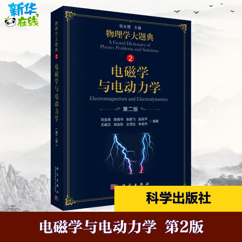电磁学与电动力学 第2版 刘金英 等 著 张永德 编 物理学大中专 新华书店正版图书籍 科学出版社