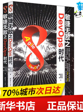 敏捷无敌之DevOps时代(2册) 王立杰,许舟平,姚冬 著 计算机软件工程（新）专业科技 新华书店正版图书籍 清华大学出版社