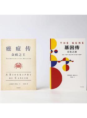 基因传 癌症传套装 (美)悉达多·穆克吉(Siddhartha Mukherjee) 著;马向涛 译 著等 科普读物其它专业科技 新华书店正版图书籍