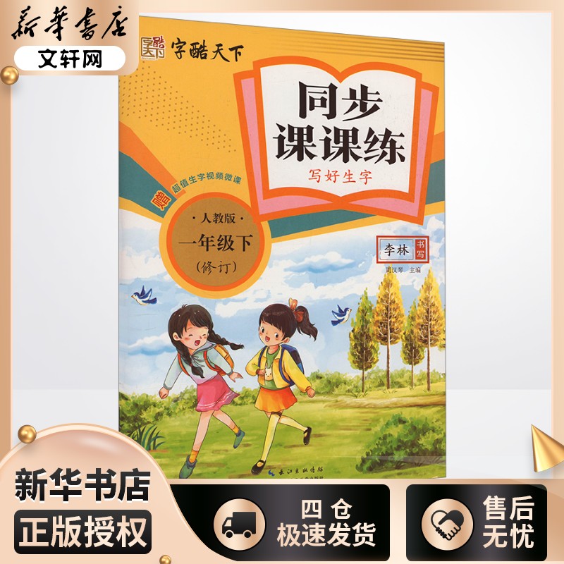 新华书店正版 学生同步字帖