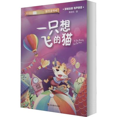 一只想飞的猫 陈伯吹 著 儿童文学文教 新华书店正版图书籍 四川教育出版社