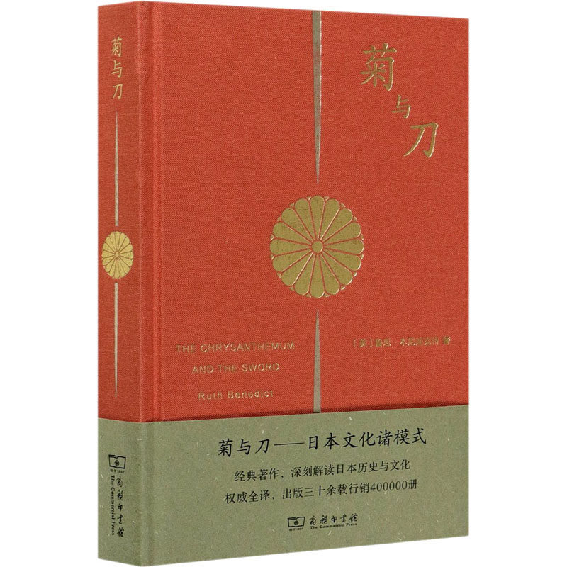 菊与刀&mdash;&mdash;日本文化诸模式 (美)鲁思&middot;本尼迪克特 著 吕万和,熊达云,王智新 译 文化史经管、励志 新华书店正版图书籍 商务印书馆