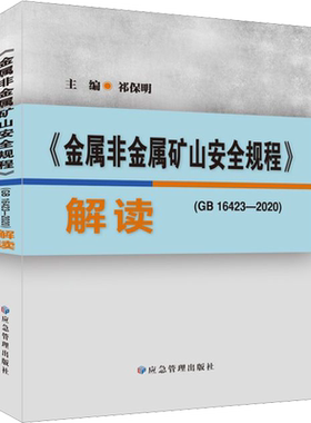 《金属非金属矿山安全规程》(GB 16423-2020)解读 祁保明 编 矿业技术专业科技 新华书店正版图书籍 应急管理出版社