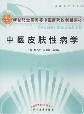 中医皮肤性病学 杨志波,范瑞强,邓丙戌 主编 著 中医大中专 新华书店正版图书籍 中国中医药出版社