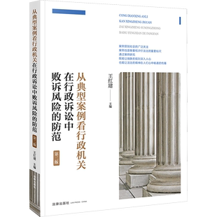 从典型案例看行政机关在行政诉讼中败诉风险的防范 第2版 王红建 编 司法案例/实务解析社科 新华书店正版图书籍 法律出版社