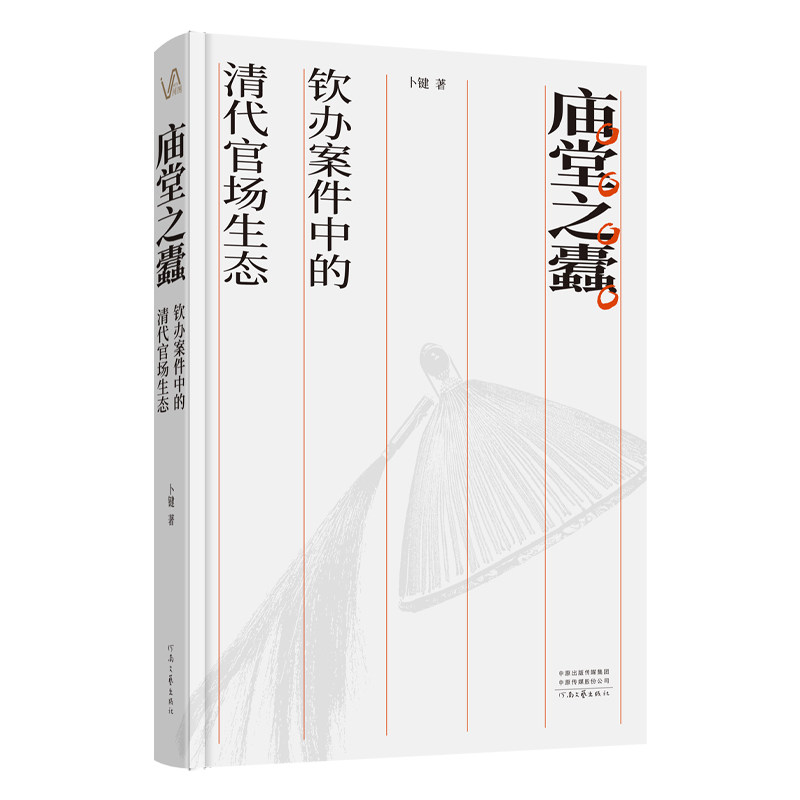 庙堂之蠹：钦办案件中的清代官场生态 卜键 著 历史小说社科 新华书店正版图书籍 河南文艺出版社