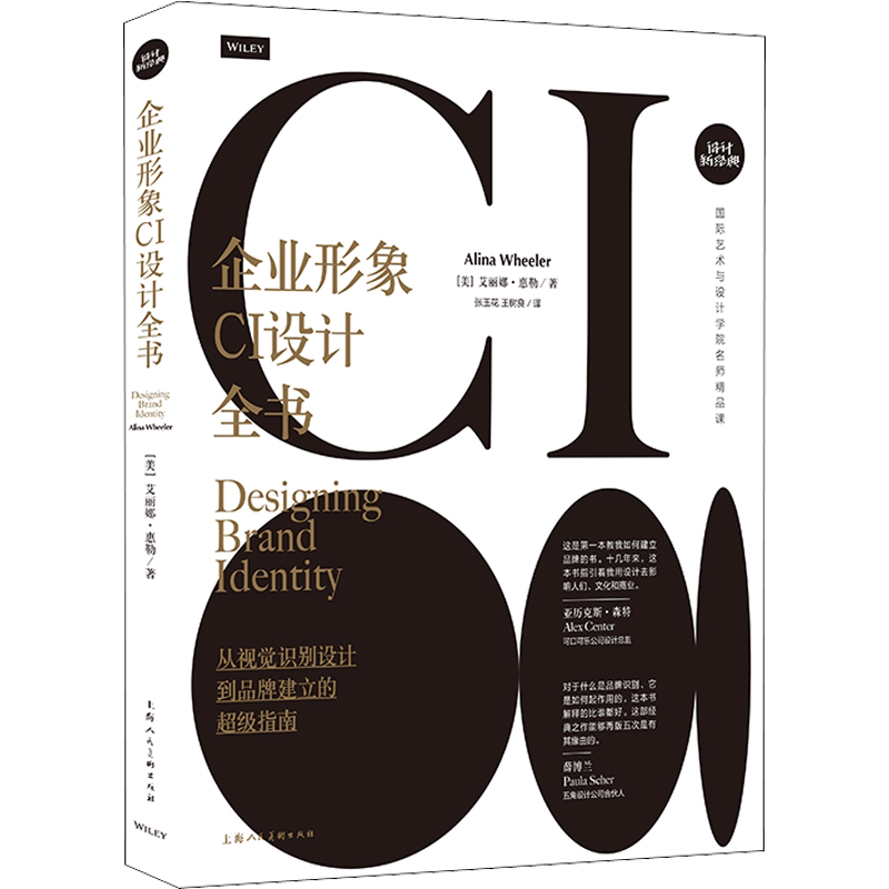 企业形象CI设计全书 从视觉识别设计到品牌建立的超级指南 (美)艾丽娜·惠勒 著 张玉花,王树良 译 设计艺术 新华书店正版图书籍