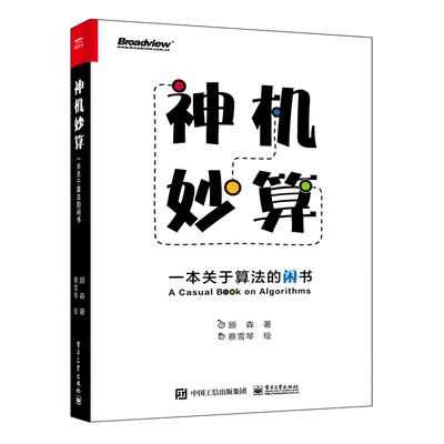 神机妙算：一本关于算法的闲书 顾森 著 网络通信（新）专业科技 新华书店正版图书籍 电子工业出版社