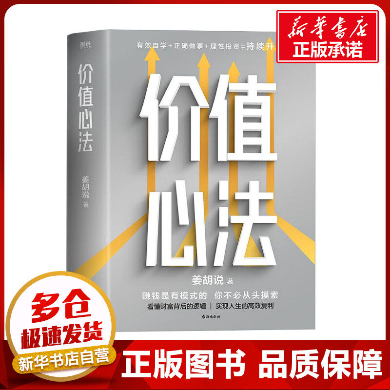 价值心法 姜胡说 著 金融投资经管、励志 新华书店正版图书籍 台海出版社