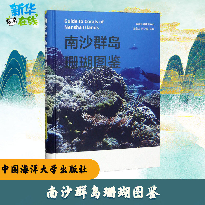 南沙群岛珊瑚图鉴 方宏达,时小军 编 科普读物其它专业科技 新华书店正版图书籍 中国海洋大学出版社