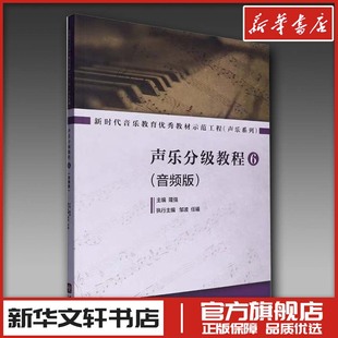 声乐分级教程6(音频版) 隆强;邹波,任曦 编 音乐(新)艺术 新华书店正版图书籍 中央音乐学院出版社