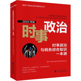 时事政治与税务综合知识一本通 2024年版 税务干部能力提升研究编写组 编 财政/货币/税收大中专 新华书店正版图书籍