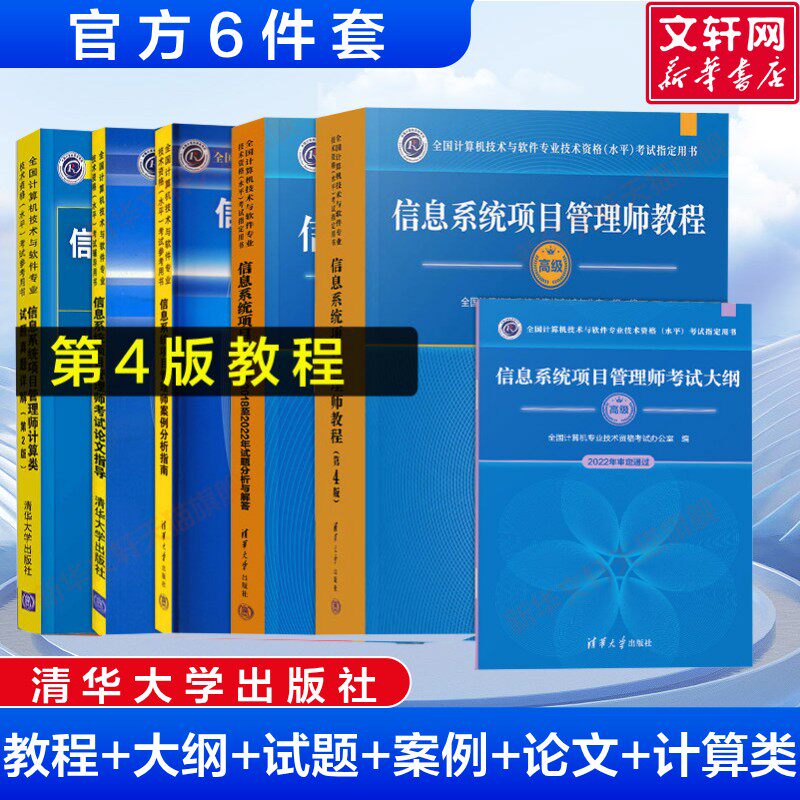 正版【官方全6册】软考高级信息系统项目管理师教程第四版4+大纲+案例+论文+计算+试题 历年真题试卷题库计算机考试教材资料2025年