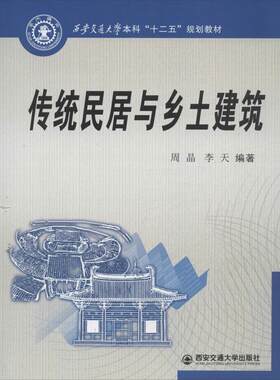 传统民居与乡土建筑 周晶 等 著作 建筑/水利（新）专业科技 新华书店正版图书籍 西安交通大学出版社