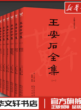 王安石全集 王安石撰著和编纂大全 王安石原著收录全套 中国古诗词文学 新华书店正版图书籍 崇文书局