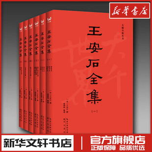 王安石撰著和编纂大全 图书籍 王安石原著收录全套 新华书店正版 崇文书局 中国古诗词文学 王安石全集