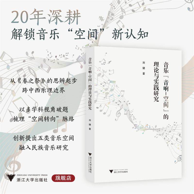 音乐“音响-空间”的理论与实践研究 刘健 著 音乐（新）艺术 新华书店正版图书籍 浙江大学出版社