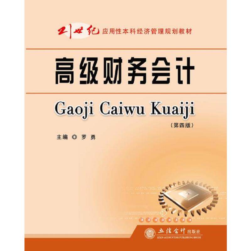 高级财务会计(第4版) 罗勇 编 大学教材大中专 新华书店正版图书籍