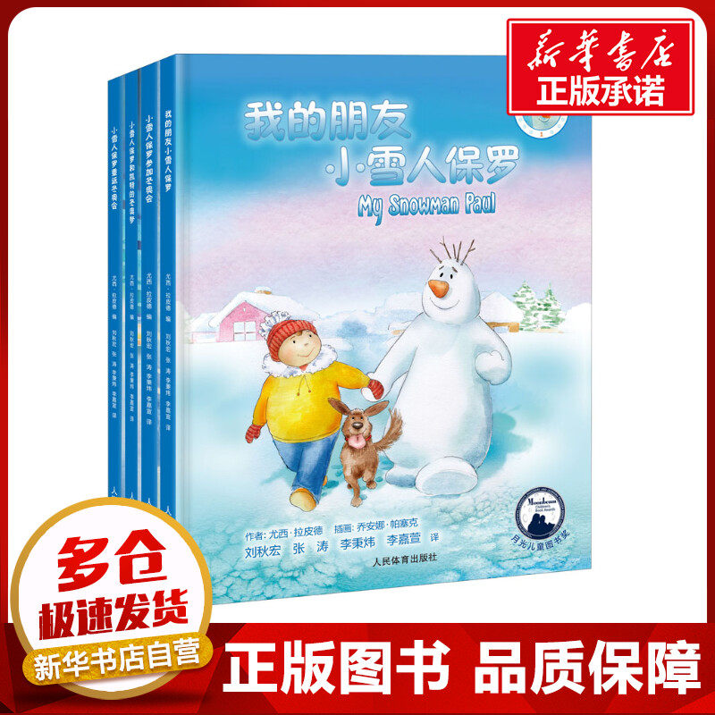 小雪人保罗和冬奥会(1-4) (美)尤西·拉皮德 著 刘秋宏 等 译 绘本/图画书/少儿动漫书少儿 新华书店正版图书籍 人民体育出版社