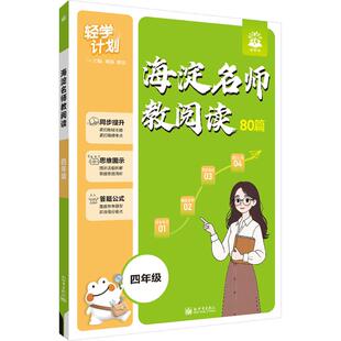 海淀名师教阅读80篇 四年级 刘燕,黎英 主编 编 小学教辅文教 新华书店正版图书籍 新世界出版社