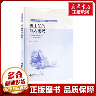 班主任的育人密码 范群 著文教 新华书店正版图书籍 北京师范大学出版社