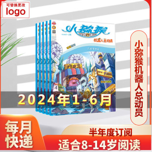 《小猕猴机器人总动员》2024年1-6月半年度刊 《小猕猴智力画刊》编辑部 著 期刊杂志期刊杂志 新华书店正版图书籍 杂志出版商