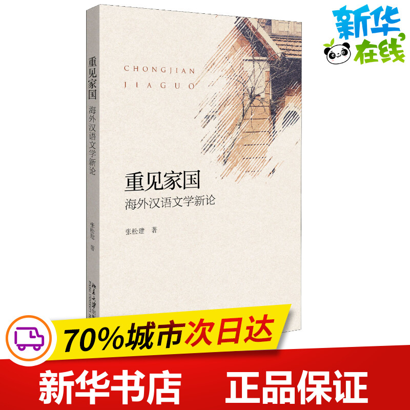 新华书店正版 中国现当代文学理论