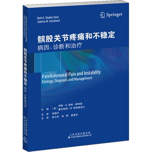 髌股关节疼痛和不稳定 病因、诊断和治疗 (美)拜斯·E.舒宾·斯特恩,(美)塞布丽那·M.斯特里克兰 编 徐卫东,张辉,敖英芳 译