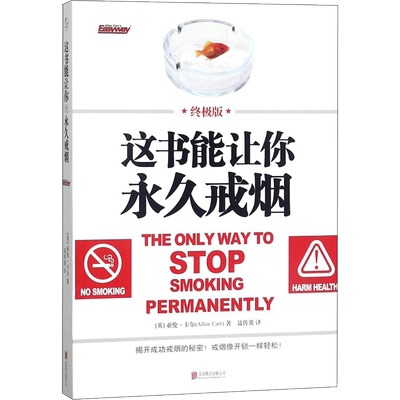 这书能让你永久戒烟终极版 (英)亚伦·卡尔(Allen Carr) 著;聂传炎 译 著 健身生活 新华书店正版图书籍 京华出版社