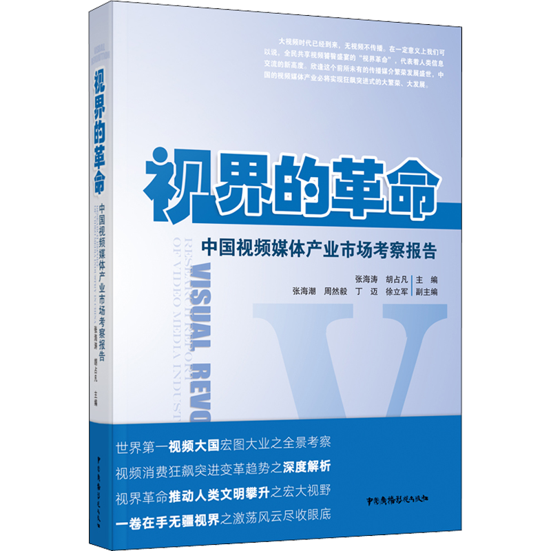 视界的革命 中国视频媒体产业市场考察报告 张海涛,胡占凡 编 语言文字经管、励志 新华书店正版图书籍 中国广播影视出版社