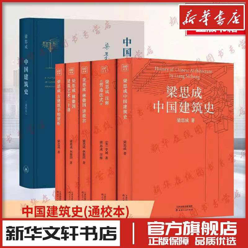 (套装)中国建筑史(通校本)+ 梁思成建筑大系赠帆布包(全5册) 梁思成 著等 建筑艺术(新)专业科技 新华书店正版图书籍