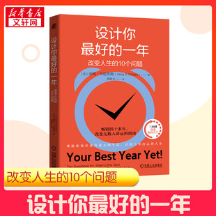 【新华正版】 设计你最好的一年 改变人生的10个问题 (美)金妮·S.迪茨勒(Jinny S. Ditzler) 著 张欲文 译 心理学经管、励志