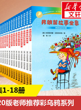 弗朗兹故事全集书正版 小学生一二三年级课外经典丛书儿童文学3-9-13岁小学生寒暑假推荐阅读睡前故事书亲子读物