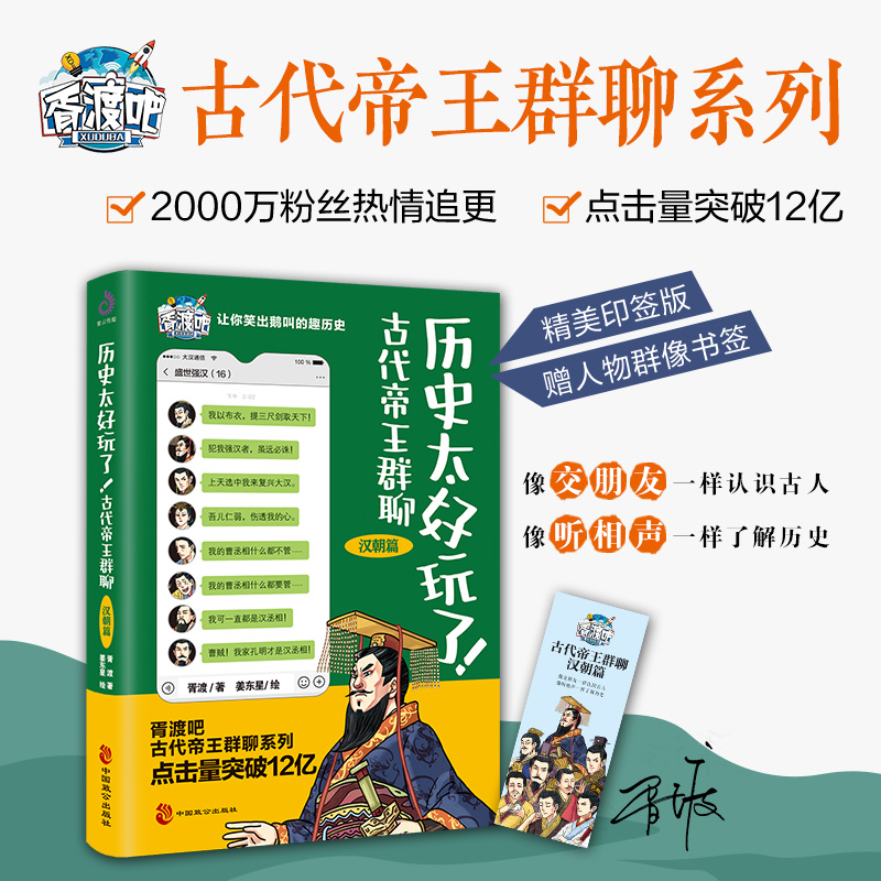 历史太好玩了!古代帝王群聊 汉朝篇 胥渡 著 姜东星 绘 中国通史社科 新华书店正版图书籍 中国致公出版社