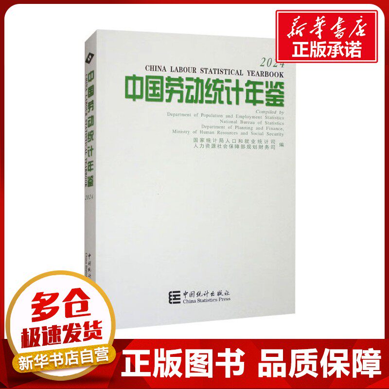 中国劳动统计年鉴 2024 国家统计局人口和就业统计司,人力资源社会保障部规划财务司 编 统计 审计经管、励志 新华书店正版图书籍