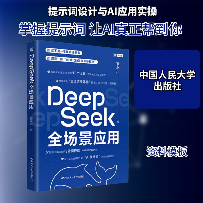 DeepSeek全场景应用 管永川 著 计算机控制仿真与人工智能专业科技 新华书店正版图书籍 中国人民大学出版社
