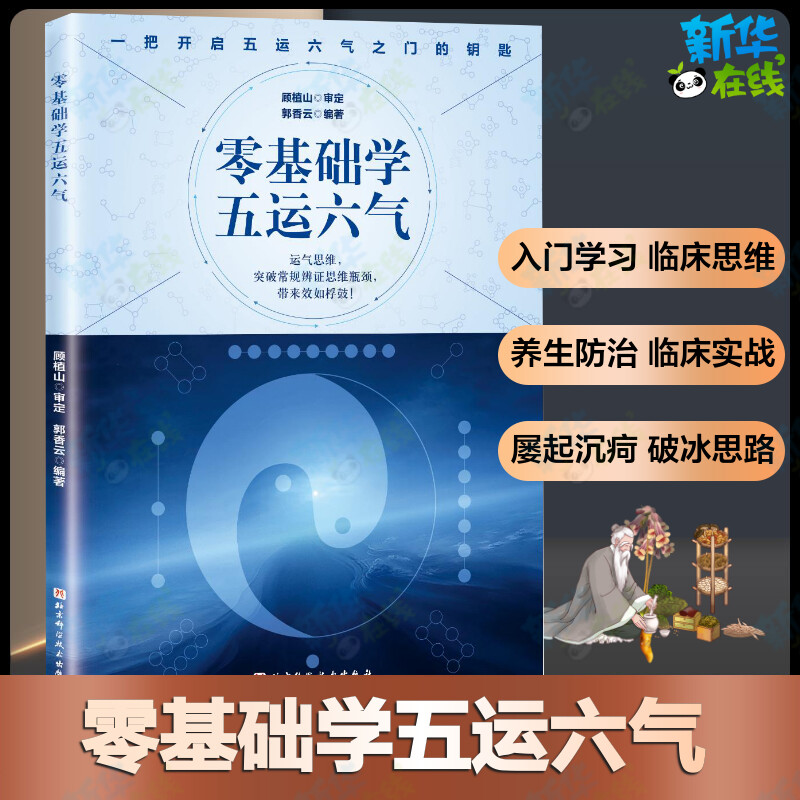 零基础学五运六气 顾植山 郭香云 著中医参考书籍中医基础理论临床理论经验中医入门零基础学中医五运六气详解与应用 新华正版图片