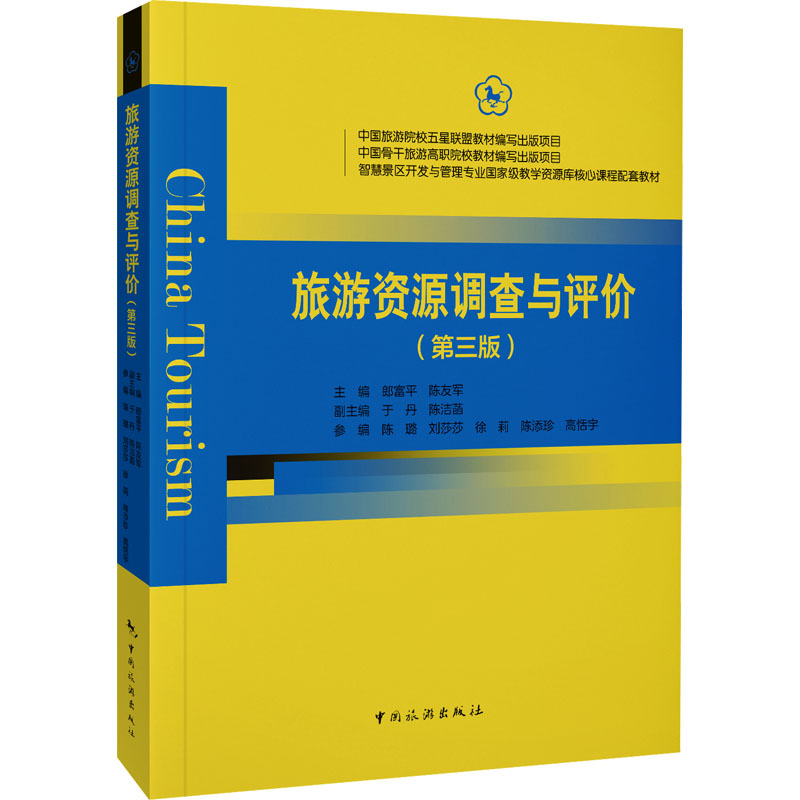 旅游资源调查与评价(第三版) 郎富平,陈友军,于丹 等 编 其他大中专 新华书店正版图书籍 中国旅游出版社图片
