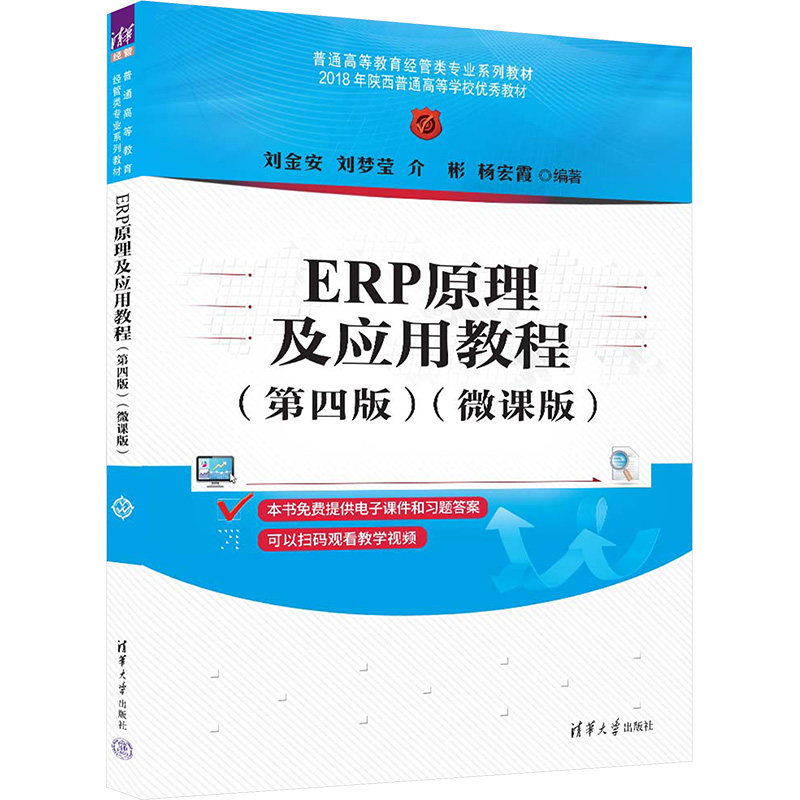ERP原理及应用教程(第四版)（微课版） 刘金安 等 编 大学教材大中专 新华书店正版图书籍 清华大学出版社