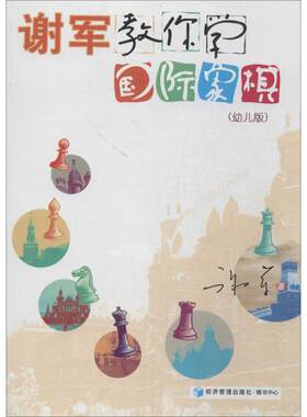 谢军教你学国际象棋幼儿版 谢军 著作 体育运动(新)文教 新华书店正版图书籍 经济管理出版社