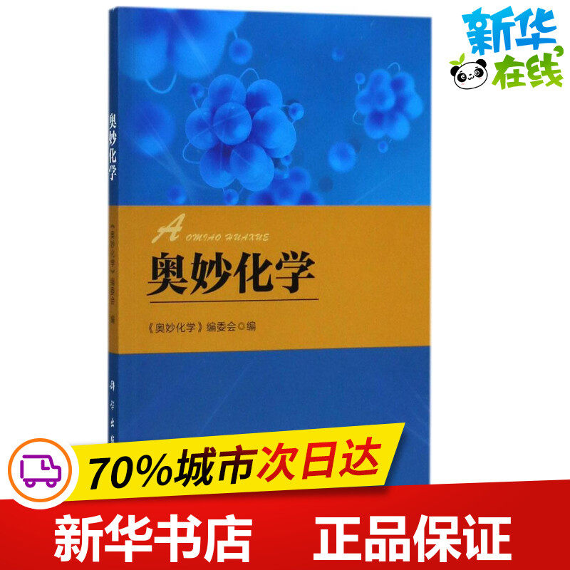 奥妙化学 《奥妙化学》编委会 编 化学（新）专业科技 新华书店正版图书籍 科学出版社属于什么档次？