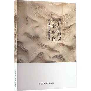 地方性知识贡献取向 一项乡土教育人类学研究 田养邑 著 教育/教育普及文教 新华书店正版图书籍 中国社会科学出版社