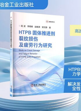 HTPB固体推进剂裂纹损伤及疲劳行为研究 高波等 著 工业技术其它专业科技 新华书店正版图书籍 冶金工业出版社