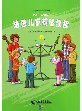 法国儿童视唱教程 2 (法)玛丽-伊莲娜·西西里阿诺(Marie-Helene Siciliano) 著 许亮 译 音乐（新）艺术 新华书店正版图书籍