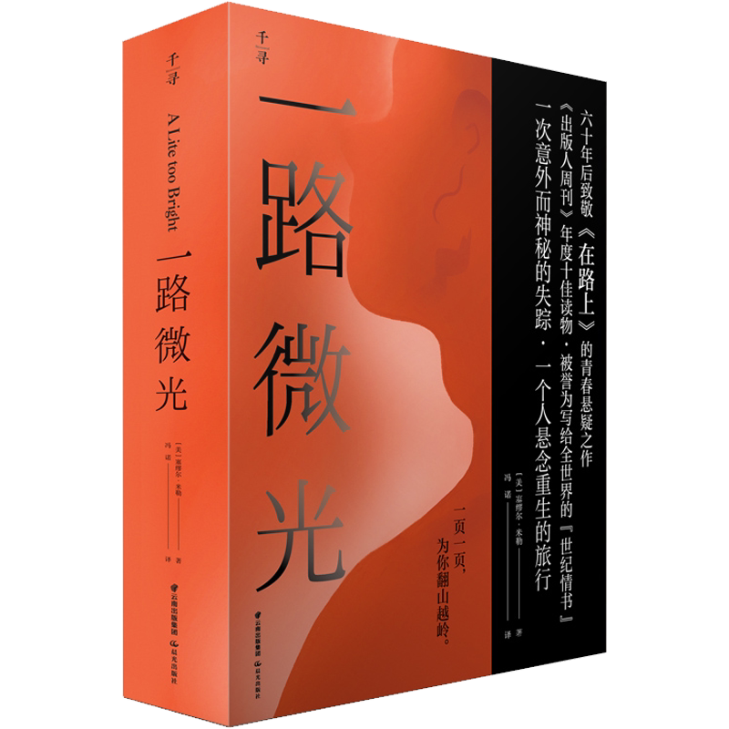 一路微光 (美)塞缪尔·米勒 著 冯诺 译 美国/美洲文学小说少儿 新华书店正版图书籍 晨光出版社