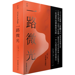 一路微光 (美)塞缪尔·米勒 著 冯诺 译 美国/美洲文学小说少儿 新华书店正版图书籍 晨光出版社