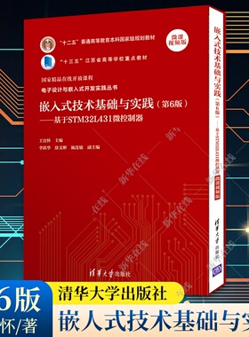 嵌入式技术基础与实践 王宜怀 著 基于STM32L431微控制器 微课视频版 计算机辅助设计和工程类书籍 新华书店正版图书籍